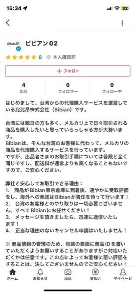メルカリで商品が売れました。購入者が「bibian公式アカウント01