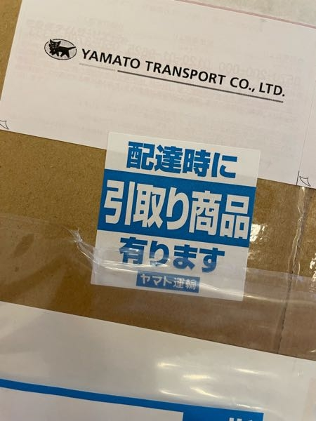 返品と同時に商品を受け取るのをヤマト運輸にお願いしてたのですが