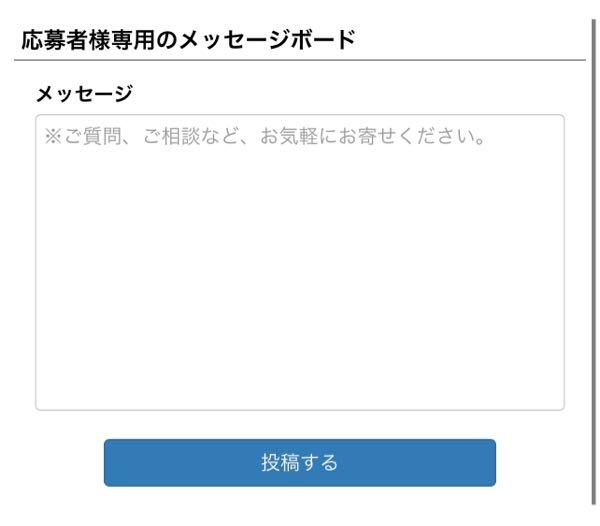 アルバイトに応募したら応募先からsmsで応募者専用のメッセージ 