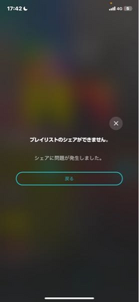 至急お願いします。
Amazon musicでプレイリストのシェアをしたいのですが、以下のような表示がされてできません。
どうすればいいですか？ 