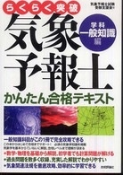 らくらく突破気象予報士一般知識の本がどこにも在庫がないのですが