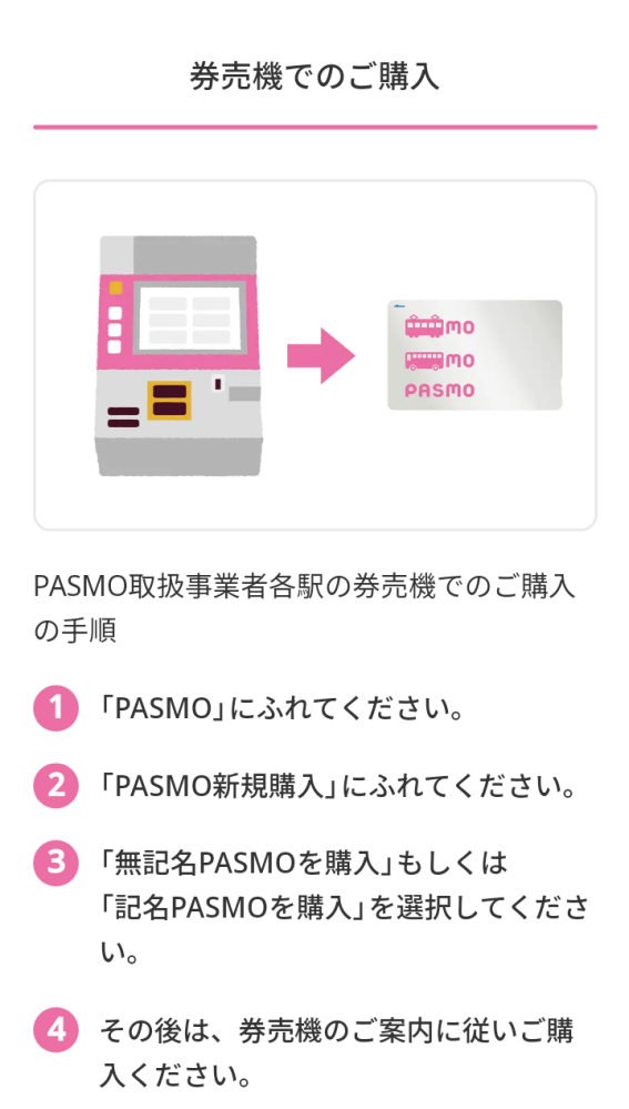 券売機で無記名のPASMOを新規で買いたくて調べてから写真の流れ通りに