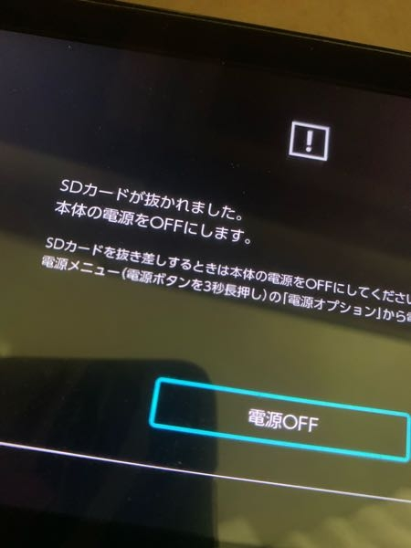 自分のスイッチ、sd抜いてないのにこればかり出てsdカードスロ