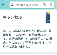 Amazonで間違えた商品を注文してしまったことに気付き、発送中にキャン