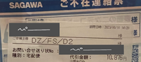 不在届に佐川急便からあったのですが頼んだ覚えがないですし代引きにする時はいつもカレンダーに今月何が届くとかメモしてるんですけど今月代引き何も届かないはずなので不安です。 以前姉に名前貸したので聞いてみたところ頼んでないし値段も違うことなので……どうしたらいいでしょうか？