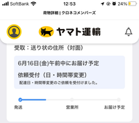ヤマトで荷物が送られてくる予定だったのですが、午前中指定なのにまだ
