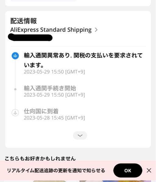 至急アリエクで、この表示が出てずっと届きません。関税の支払い 至急アリエクで、この表示が出てずっと届きません。関税の支払い