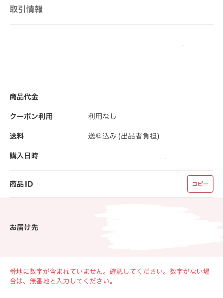 初めてメルカリで購入したのですが、お届け先の住所で番地を入れ忘... !知恵袋