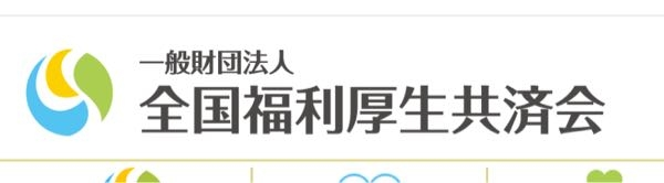 全国福利厚生共済会(プライム)これに詳しい方いますか？私が話を聞いて