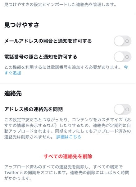 ツイッターの見つけやすさと連絡先の項目の全てをオフにしていても