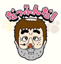 だっふんだ - とはどういう意味ですか？ - Yahoo!知恵袋