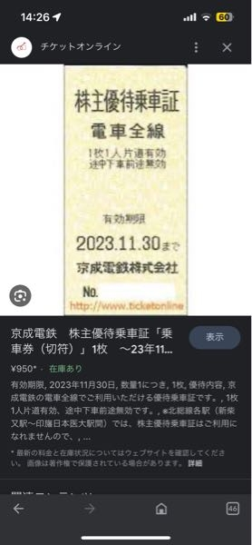 京成電鉄 株主優待乗車証［切符14枚］/電車全線/2024.11.30まで 切手の