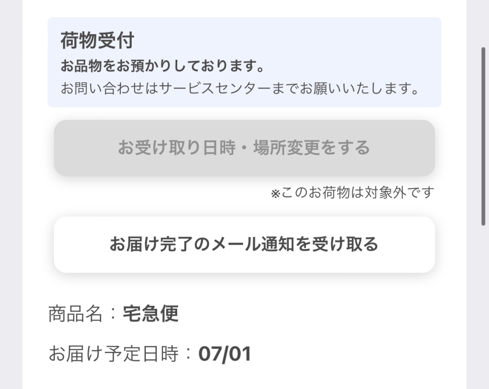 至急らくらくメルカリ便宅急便発送されたのですが、受け取り日時変