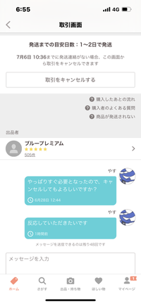 PayPayフリマで、購入したけれど2〜3時間で返信がなかったことで、早