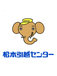 松本引越センターってコマーシャルを全然やっていませんが、今もあるのでしょ... - Yahoo!知恵袋