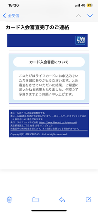 ライフカード新規発行についてです。 インターネットで申し込みをして2日後に「カードの入会審査が完了しました。カードは本日より1週間前後でお届けします。」と受付番号も同時にメールが送られてきたのですがそのまた2日後にはこのようなメールが届きました。審査が通ったと思っていたので非常にガッカリしています。このようなことがあり得るのでしょうか。、