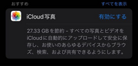 このICloud写真を有効にするとどうなるんですか？お金ってかかりますか？ 