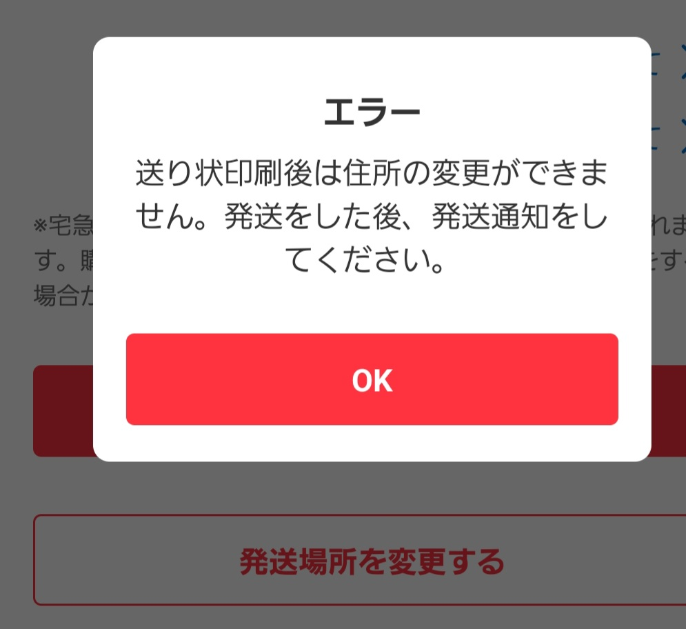 らくらくメルカリ便の発送エラーについて困っています。（画像あり