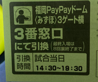 PayPayドームの引換券なんですが、この表示はこの引換券がみずほシート