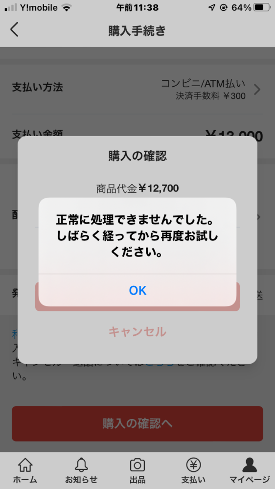 ここ数ヶ月メルカリShopがなぜか購入できなくなりました。 - どの