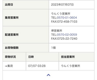 質問です！今日の夜中の三時頃にりんくう営業所に集荷されたと見
