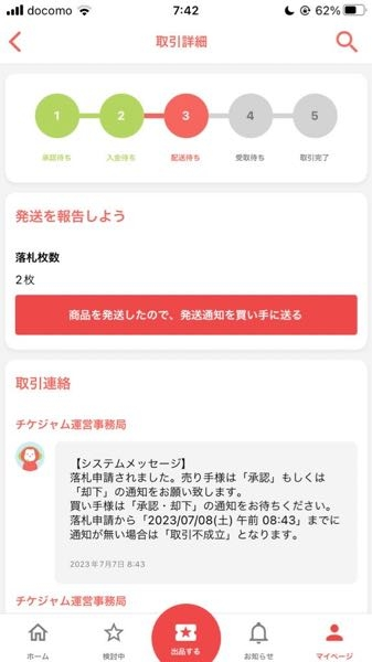 チケジャムでチケットをQRコード事お譲りしました。公演まで1が月半 