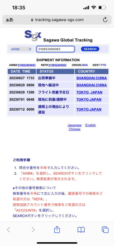 10日以上前の23日に発送通知が来た荷物が、28日に更新されたっきり全