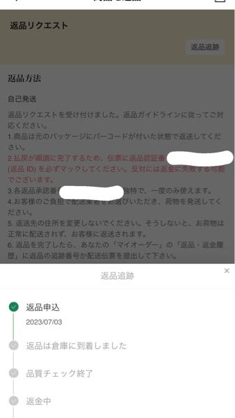 SHEINで返品を申し込んで送り先へ送ったのですが一週間以上進
