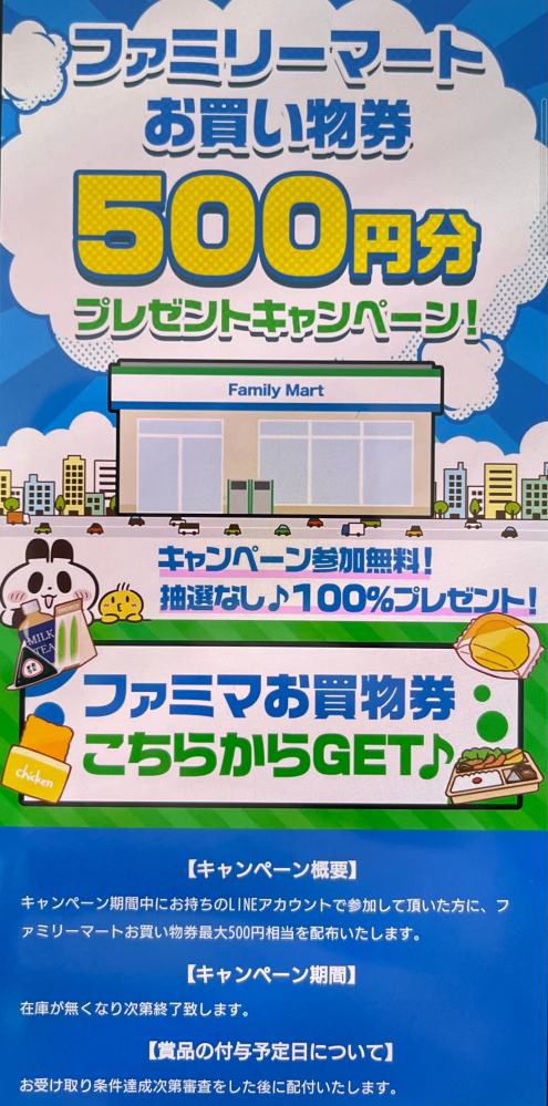 ファミリーマートお買い物券最大500円分全員にプレゼント！早い... - Yahoo!知恵袋