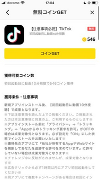 ピッコマの無料コインゲットでTiktokがあったのですが、私はもう既にTiktokをダウンロードしているのですが、それじゃ出来ませんか？ 