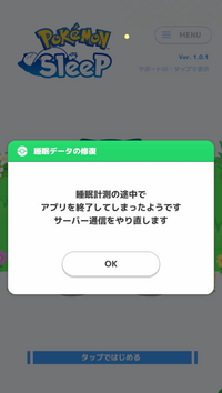 昨日の夜ポケモンスリープをやってみたんですけど、安心フィルターがかかってるので携帯の制限時間があり、途中でアプリが閉じてしまいました。 今日の朝見てみたら画像のように出てきて、Now Loading…という画面から進みません。
もう一度インストールし直すしかないのでしょうか？