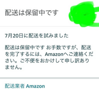 Amazonで頼んだ商品が「配送を保留中」になっていました。 配送を完了するにはAmazonに連絡が必要と書いてあるのですが、自動音声にかけて再配達を依頼しようとしても「この商品は再配達の依頼を受け付けていません」となります。どこに連絡したらいいのでしょうか