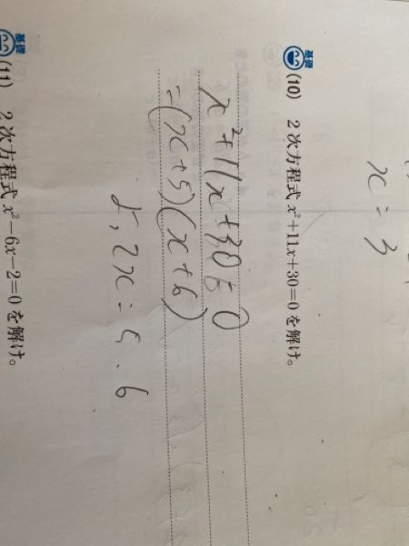 なんでこの答えはー5とー6になるんですか？ - 因数分解を利用した