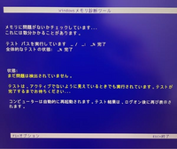 至急お願いします。Windows11のメモリ診断をしたらこの画... - Yahoo 