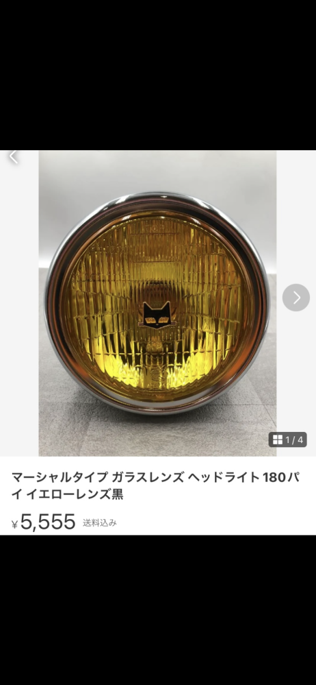 このマーシャルのライトは本物ですか？格安で売られていて本物であ