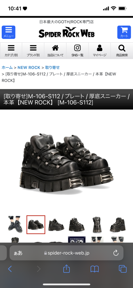 このサイトでNEWROCKの靴を購入したいのですが詐欺サイトで
