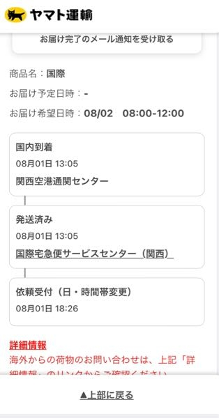 ヤマト運輸の日時指定で今日の8時から12時に指定したのですが配達中に