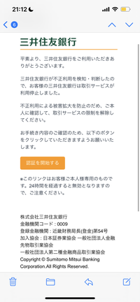 大至急！！！三井住友銀行から不正利用のメールがきたんですけど、これ