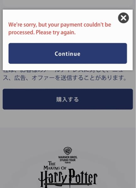 他ではクレジット決算できるのにハリーポッタースタジオツアーのチ