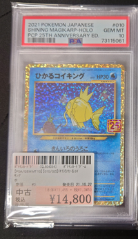 ２５周年プロモのひかるコイキングＰＳＡ１０、１万４８００円は買いですかね？
今後これより高騰しますかね？ 