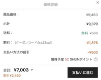 SHEINの見方を教えてください。下の合計・割引と、上の小計と