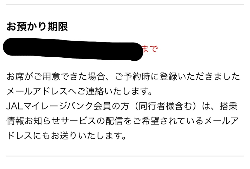 先程JALでキャンセル待ちの予約をしたのですが、お預かり期限という 