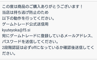 ゲームトレードというアプリでお支払した後このようなメッセージが