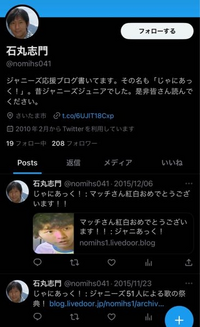 これは、現在ジャニーさんからの性被害を訴えている、石丸志門氏の昔のアカウントですか？

めちゃくちゃジャニーズ応援してる内容だったので、何があって今の活動に変わったのか不思議なんですが… 