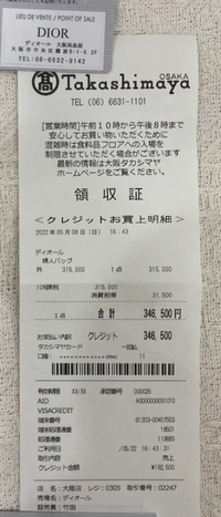 高島屋新宿店についてこのレシートは本物でしょうか…？ルイ