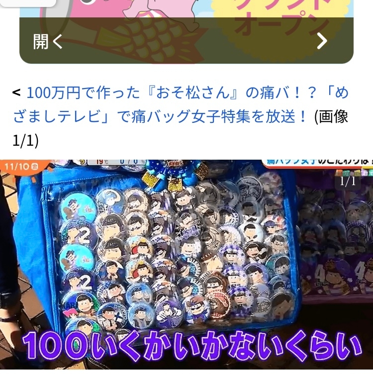 痛バに100万かかったというこの画像、番組見ていないのですが10000円 
