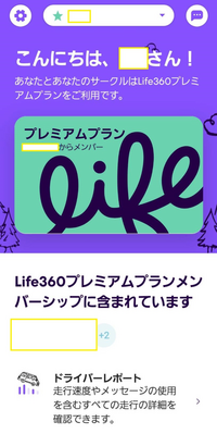 Life360プレミアムプランを解約したい（Android）のですが、Playストアの定期購入に何も出てこず、解約ができません。 画像でお分かりいただけるように、間違いなくプレミアムプランには入っているのですが、どうしたらいいでしょうか？
公式に出てくるもう１つの解約方法 [855-836-3987に電話]は電話が使われていませんとなってしまいます。
アプリから直接解約できないかと探しま...