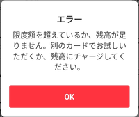 メルカリでmiximで決済しようとしたところ、画像のようなエラ