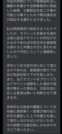 Twitterで300円詐欺をしたとして、本当に開示請求されるのですか？
示談交渉に応じない場合といわれてます。
自分は未成年です。 このまま無視したら本当に300円詐欺で開示請求をされてしまうのでしょうか？
回答お待ちしております。