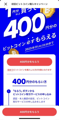 メルカリ、初回ビットコイン購入で400円プレゼントとお知らせがありま